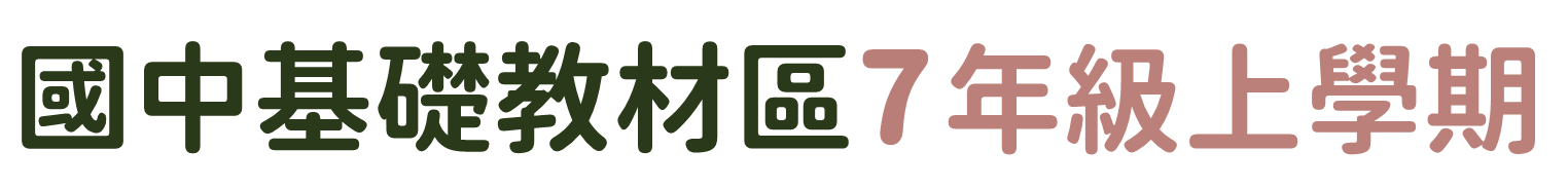 國中基礎教材區