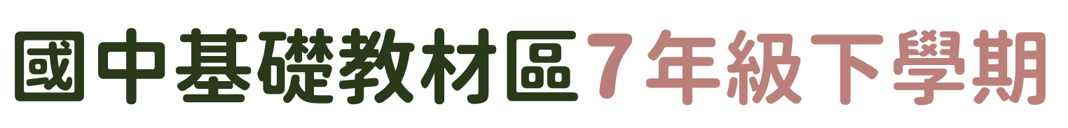 國中基礎教材區