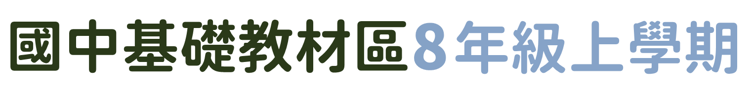 國中基礎教材區