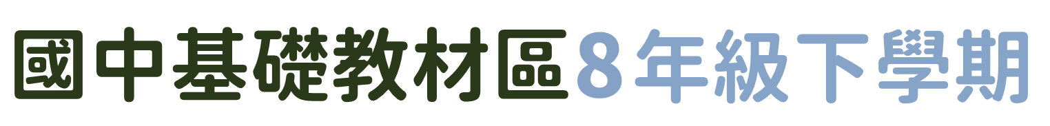 國中基礎教材區