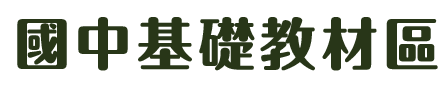 國中基礎教材區