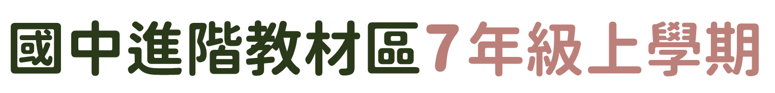 國中進階教材區