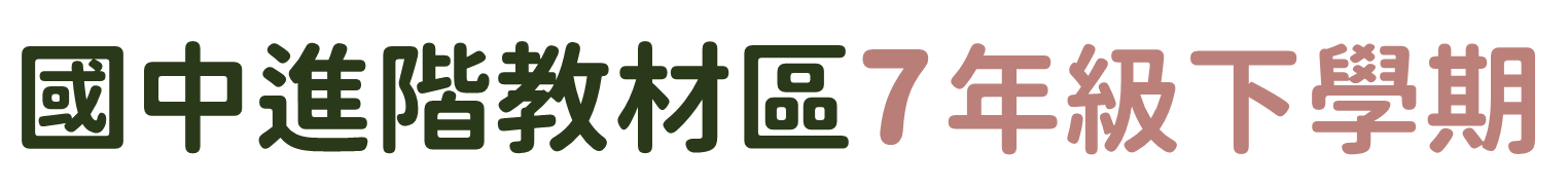 國中進階教材區
