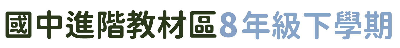 國中進階教材區