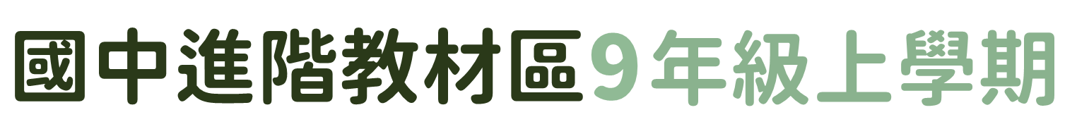 國中進階教材區