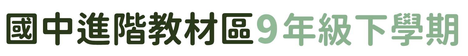 國中進階教材區