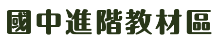 國中進階教材區