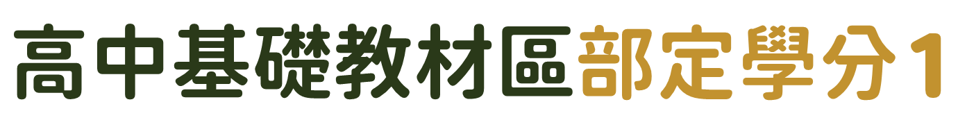 高中基礎教材區