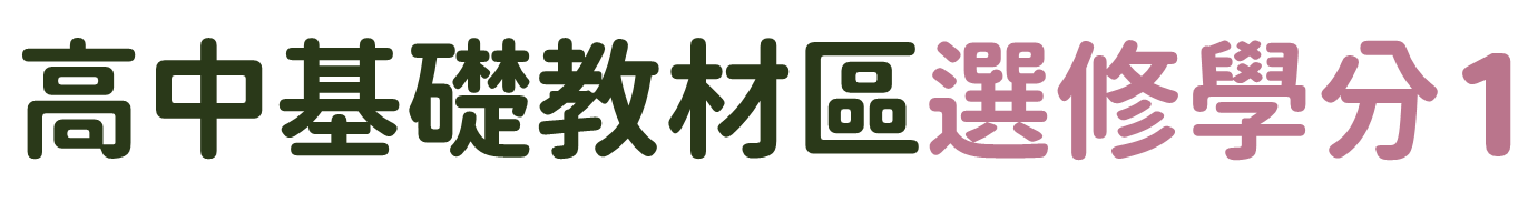 高中基礎教材區