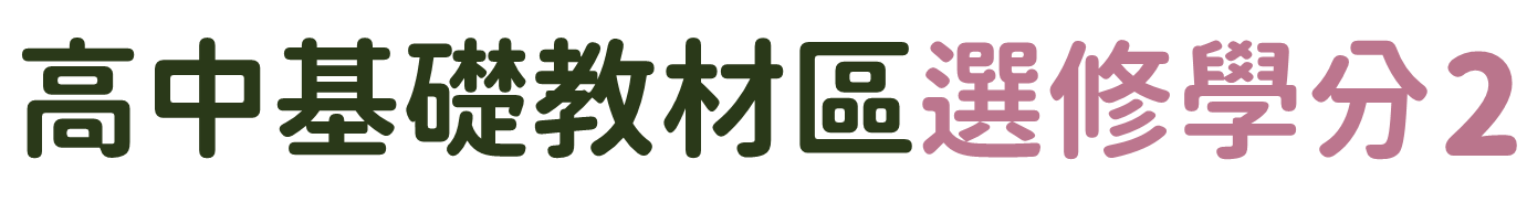 高中基礎教材區