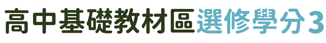 高中基礎教材區