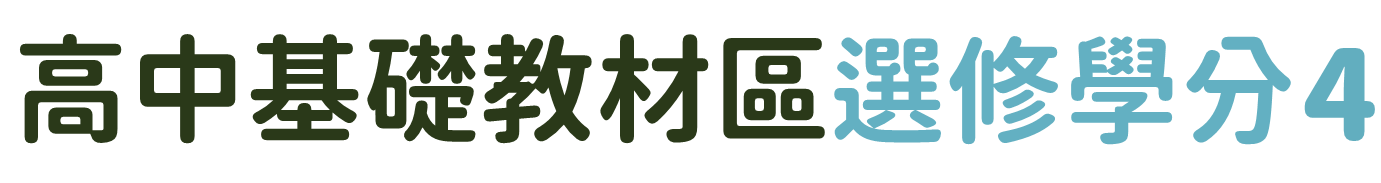 高中基礎教材區