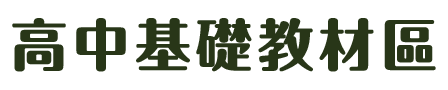 高中基礎教材區