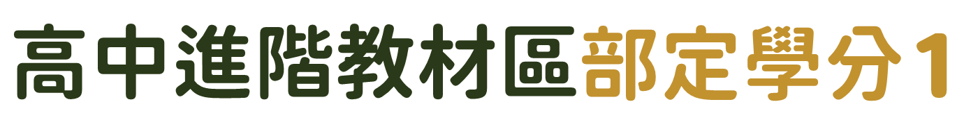 高中進階教材區