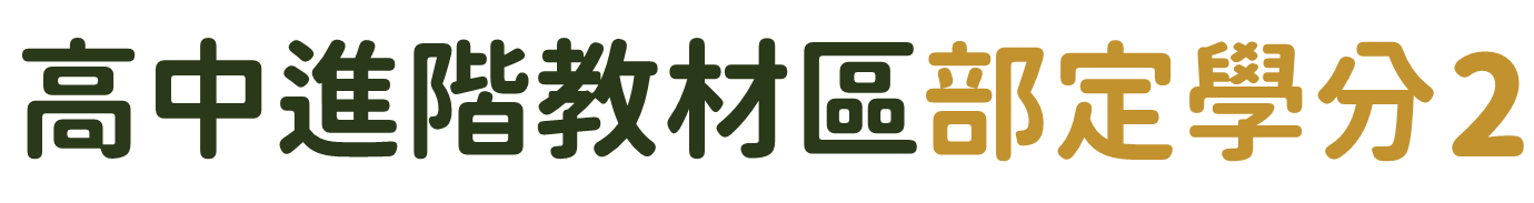 高中進階教材區