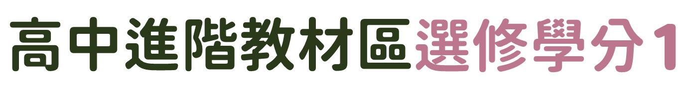 高中進階教材區