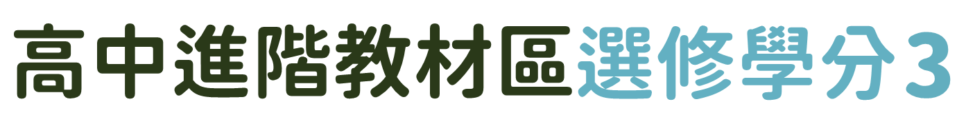 高中進階教材區