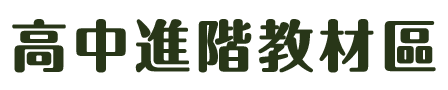 高中進階教材區