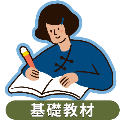 基礎教材