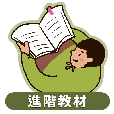 進階教材