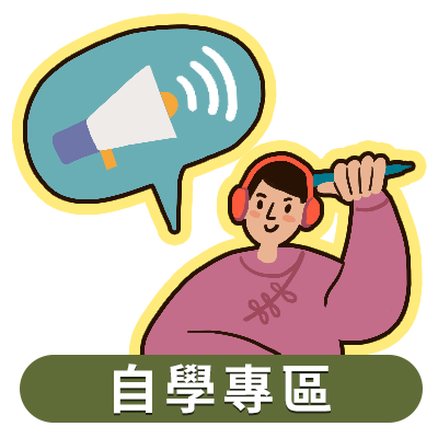 自學專區