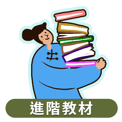 進階教材