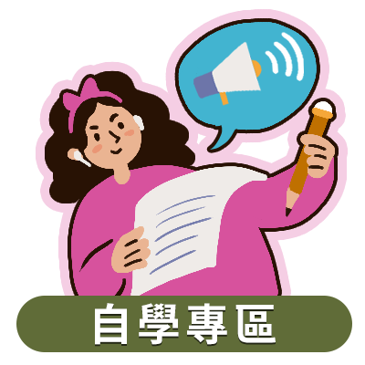 自學專區