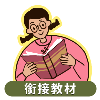銜接教材