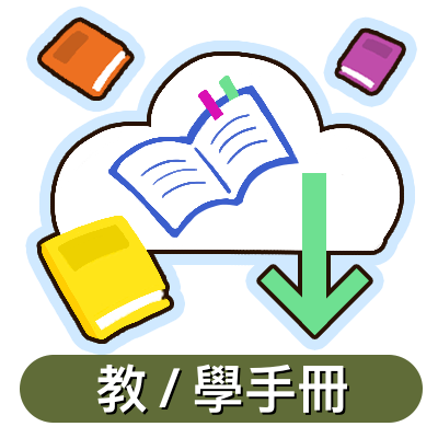 教/學手冊