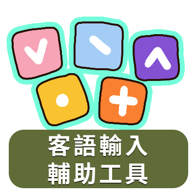 客語輸入輔助工具