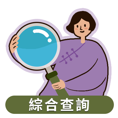 綜合查詢