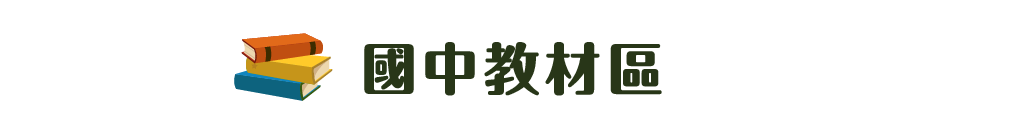 國中教材區