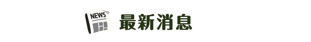 最新消息