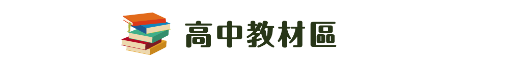 高中教材區