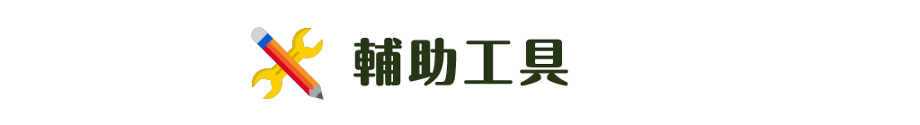 輔助工具