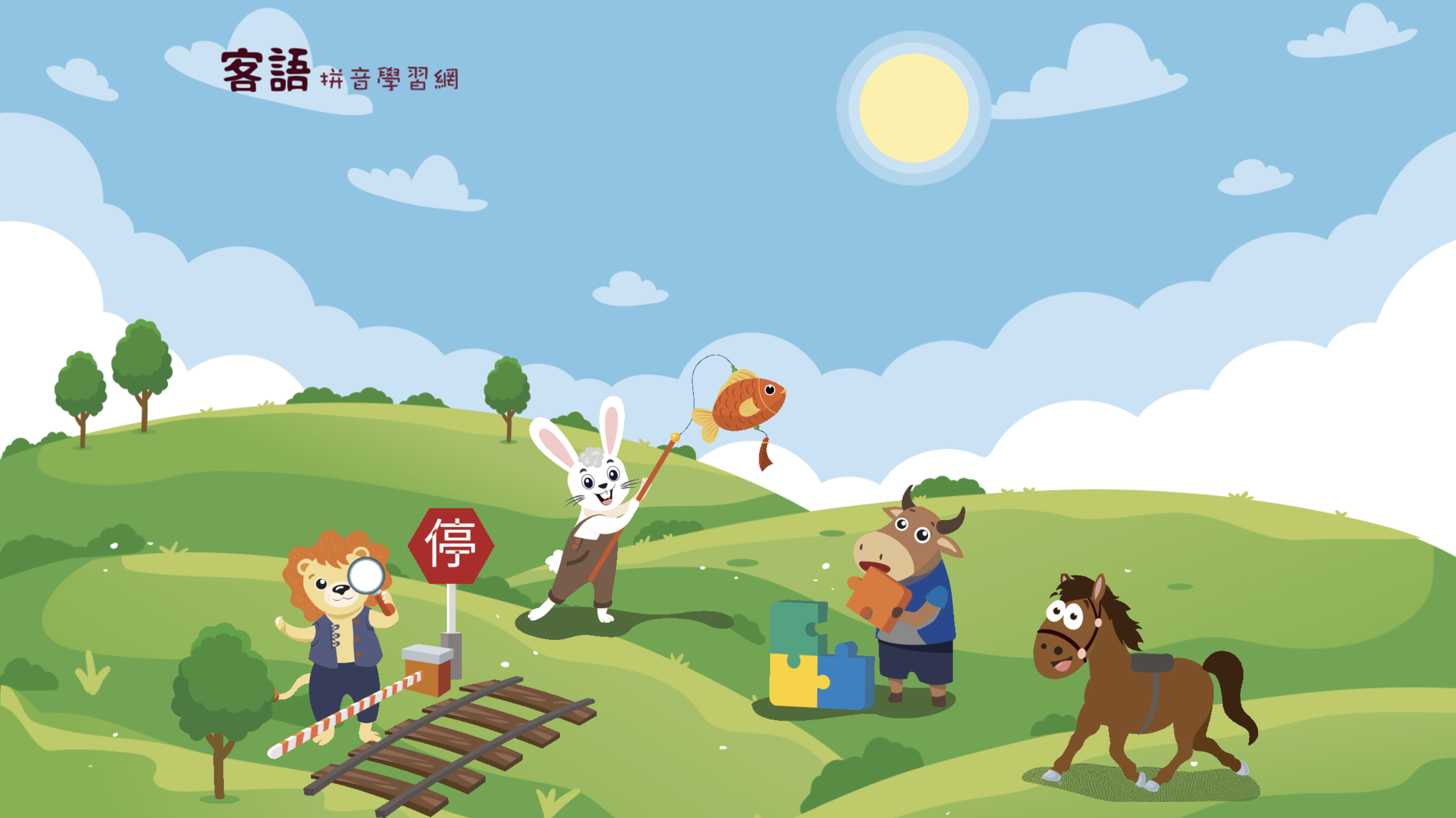 客語拼音學習網