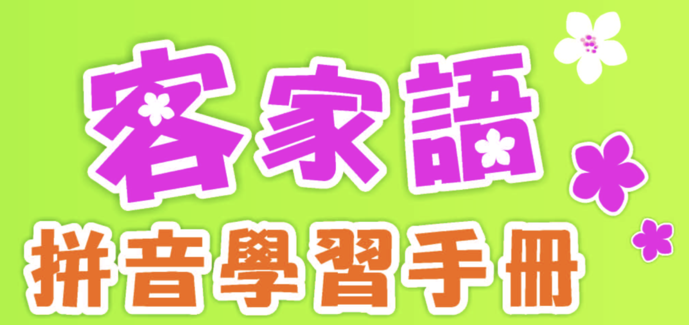 客語拼音學習手冊