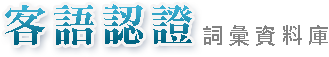 客語認證詞彙資料庫
