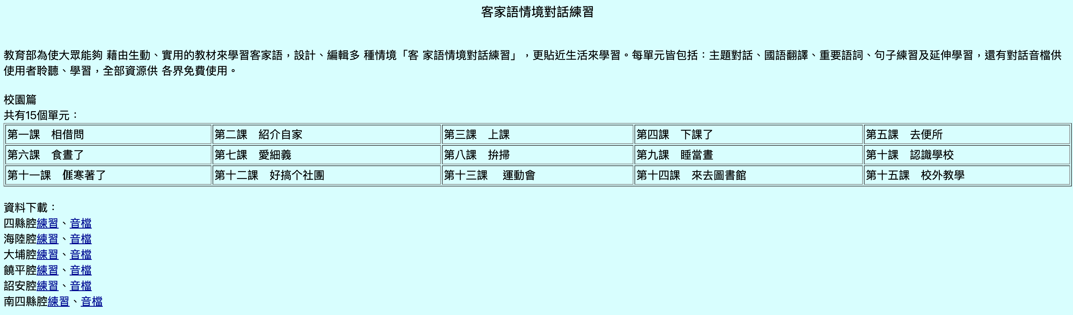客家語情境對話練習(校園篇)